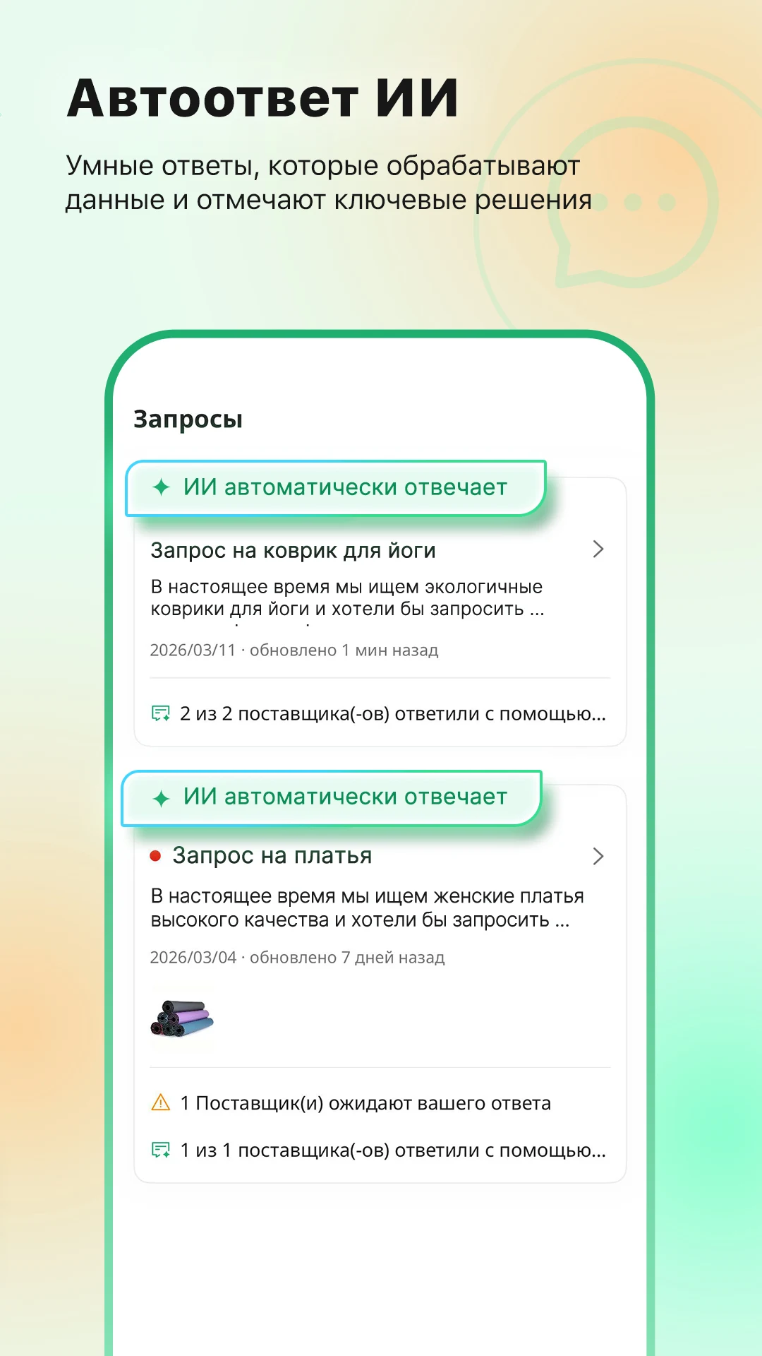 Accio автоматически обрабатывает ответы поставщиков