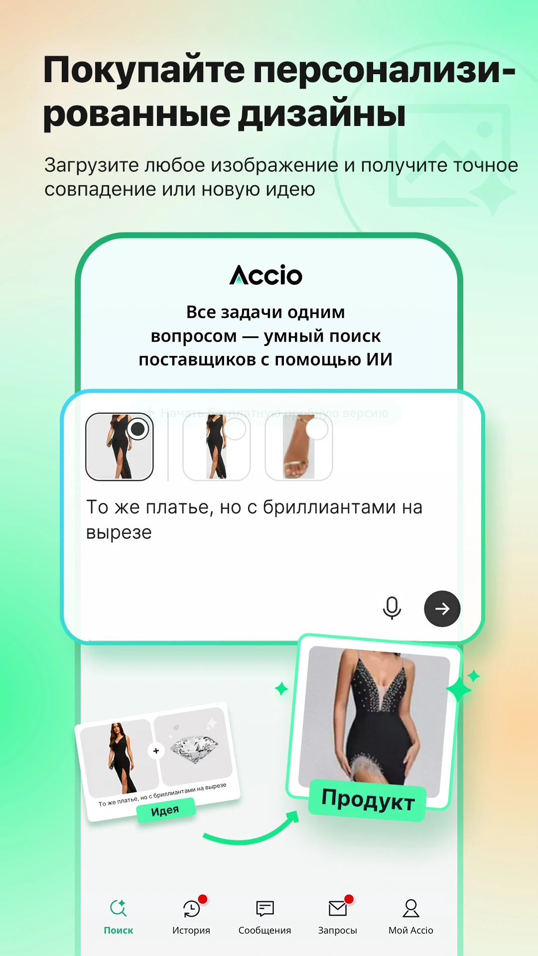 Accio создаёт дизайн товара по загруженному изображению