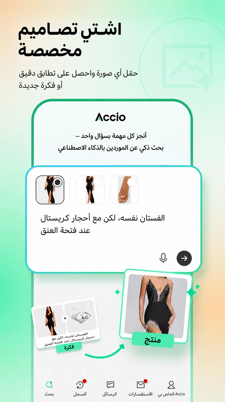 Accio ينشئ تصميم منتج من صورة مرفوعة
