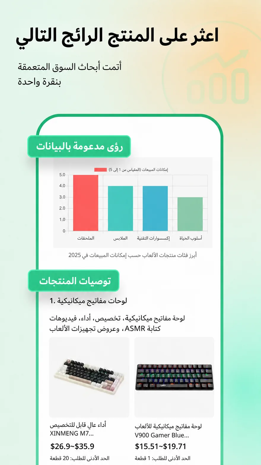 Accio يحلّل بيانات السوق ويوصي بالمنتجات